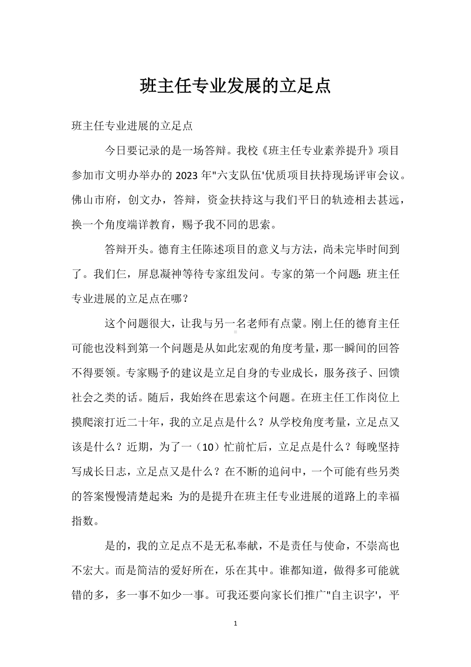 班主任专业发展的立足点模板范本.docx_第1页