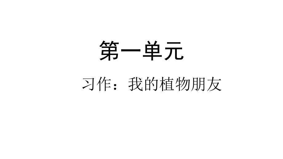 人教部编版三年级下册习作我的植物朋友2课件.pptx_第1页