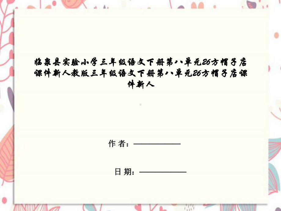 临泉县某小学三年级语文下册第八单元26方帽子店课件新人教版三年级语文下册第八单元26方帽子店课件.ppt_第1页