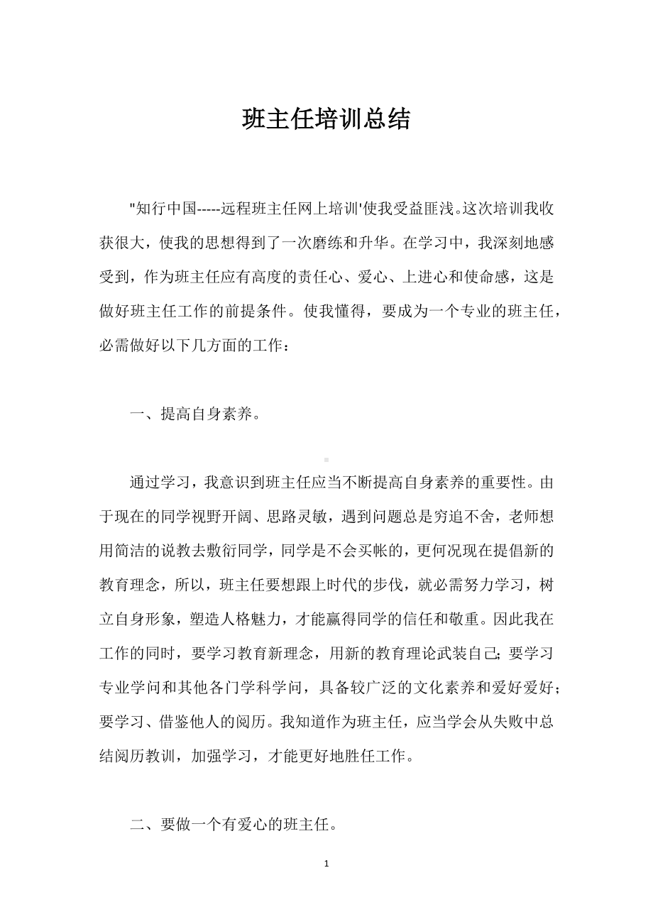 班主任培训总结参考模板范本.docx_第1页