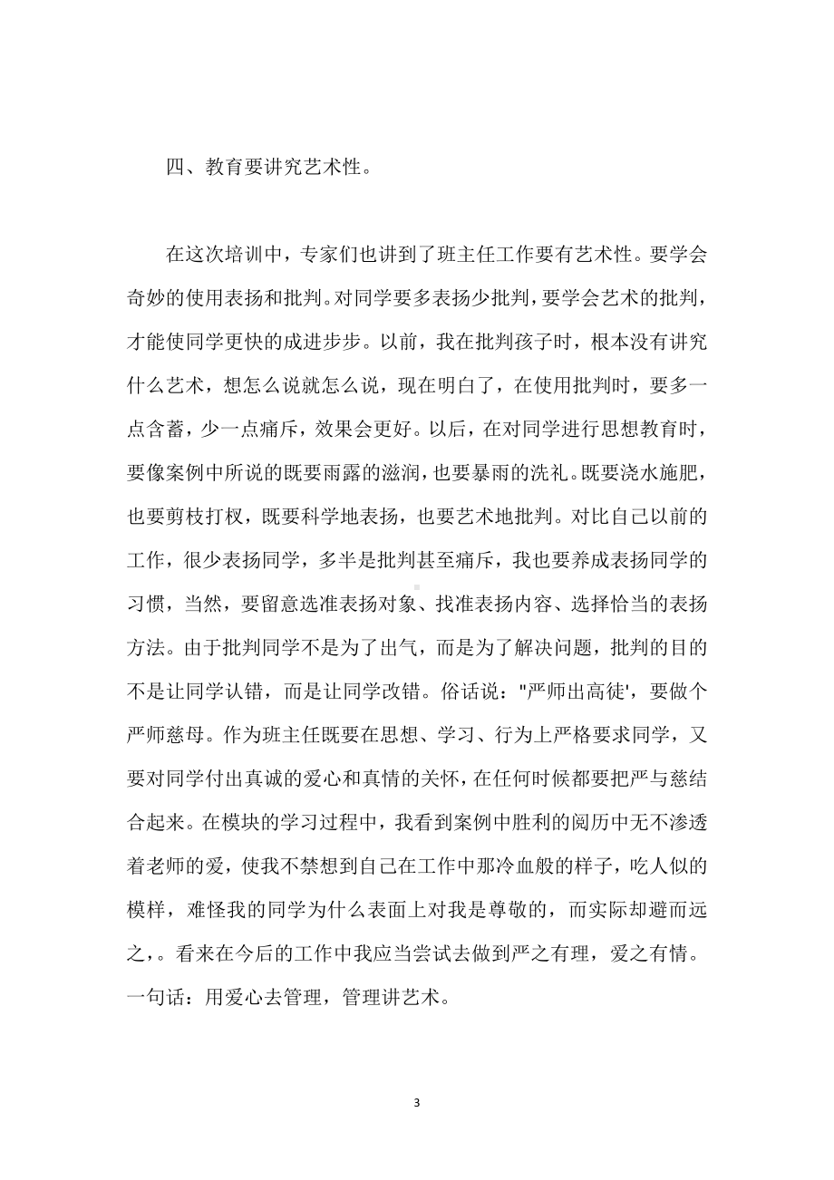 班主任培训总结参考模板范本.docx_第3页