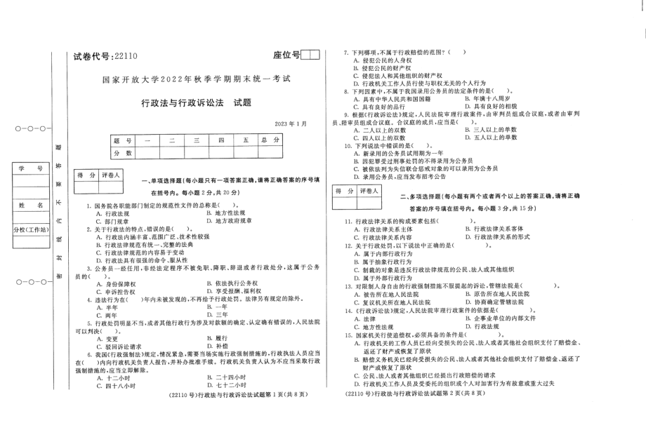 国开大学2023年01月22110《行政法与行政诉讼法》期末考试答案.pdf_第1页