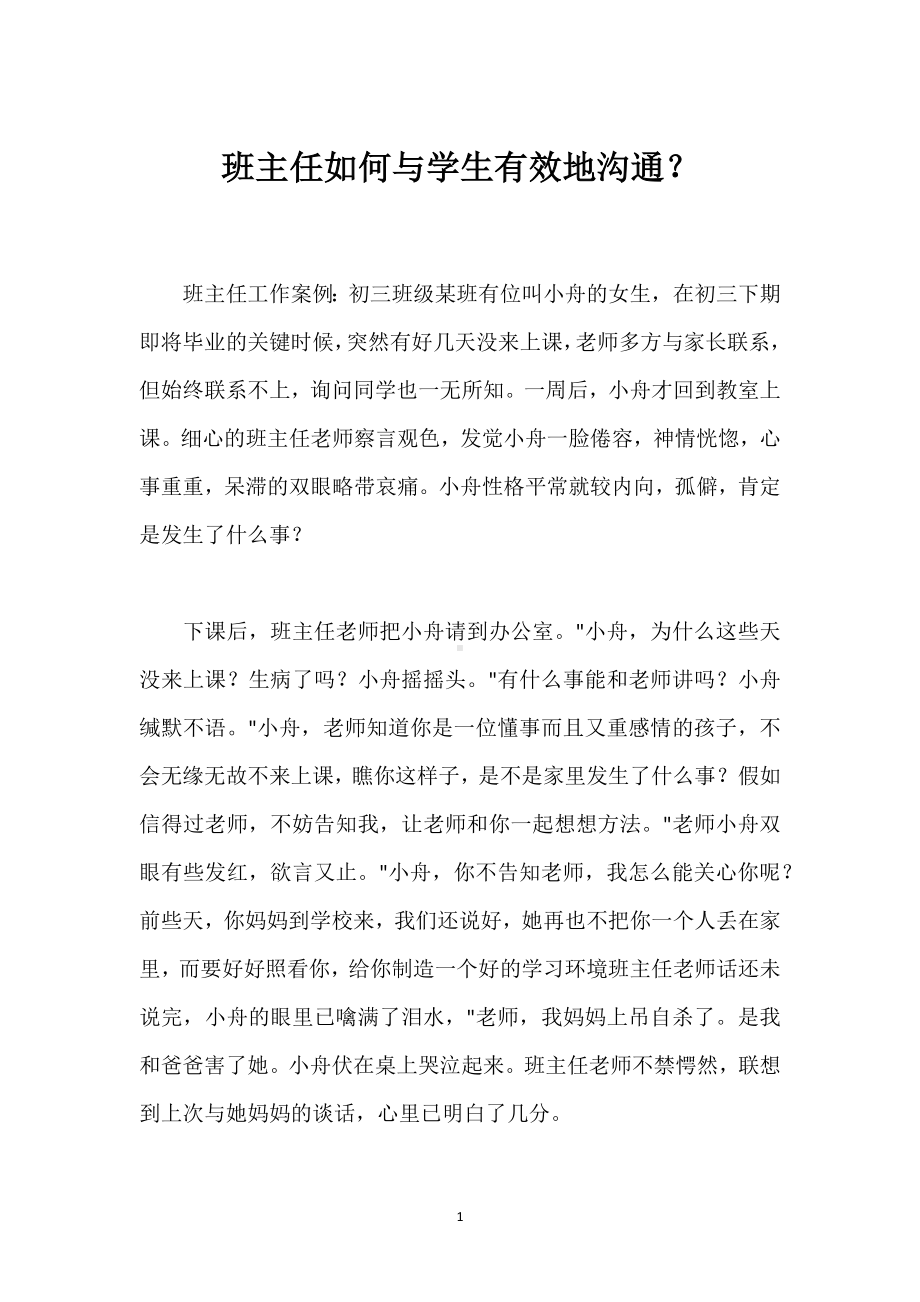 班主任如何与学生有效地沟通？模板范本.docx_第1页