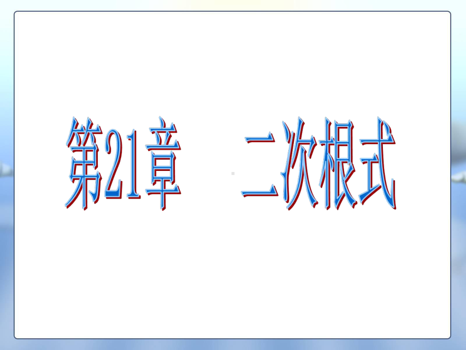 人教版初三数学经典复习题初三上学期数学总复习课件.ppt_第3页