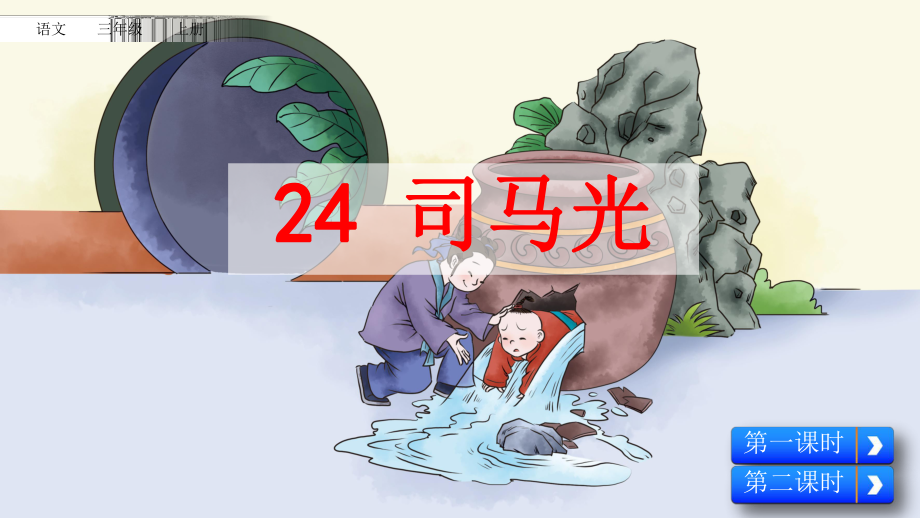 人教部编版三年级语文上册《24-司马光》教学课件优秀公开课课件.pptx_第1页