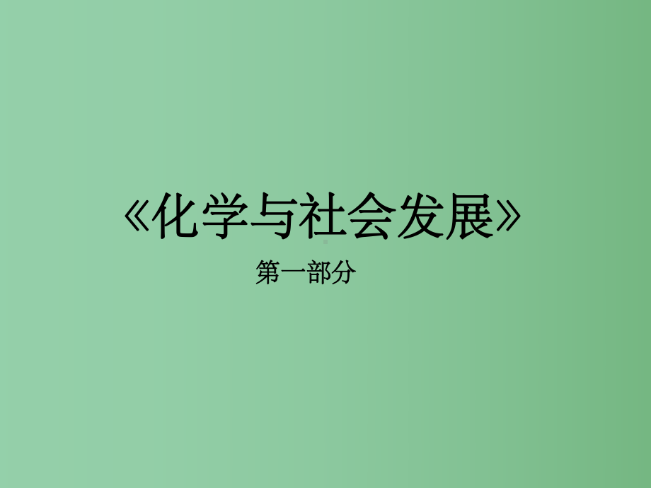 九年级化学全册-第9章《化学与社会发展》复习-沪教版课件.ppt_第1页