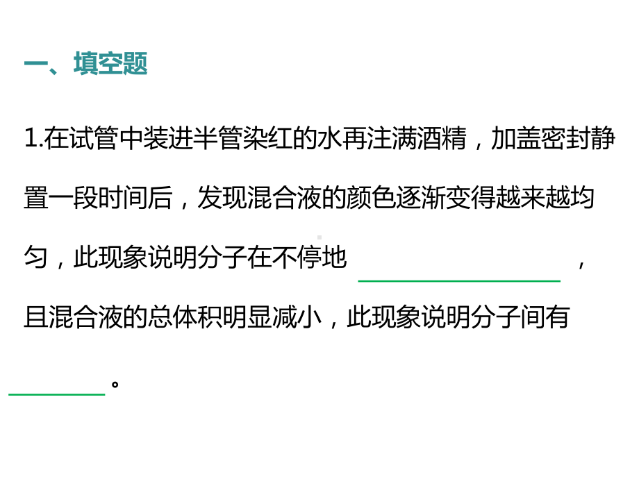 人教版九年级物理中考总复习：过关练测5《分子动理论与内能热机》课件.pptx_第2页