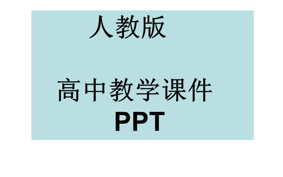 人教版高中英语必修三第三单元课件第五学时.ppt_第1页