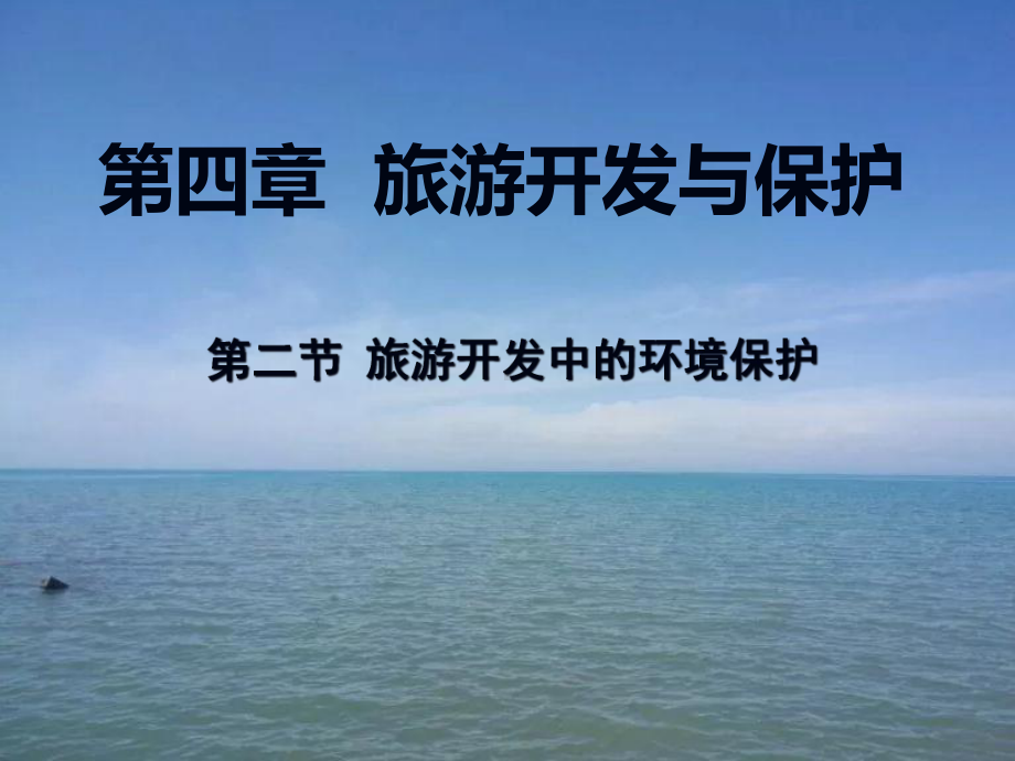 人教版高中地理选修三旅游地理-《旅游开发中的环境保护》课件.ppt_第1页