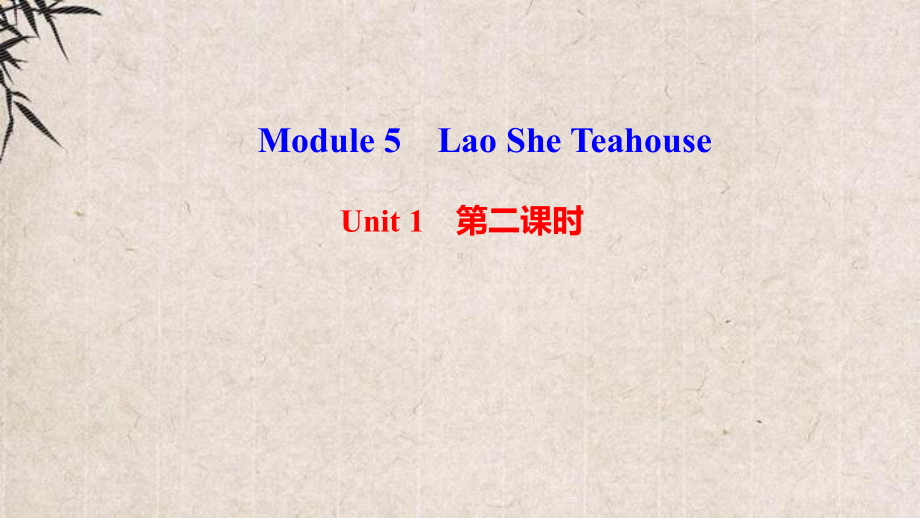 乌拉特前旗某中学八年级英语上册-Module-5-Lao-She-TeahouseUnit-1-I课件.ppt_第1页