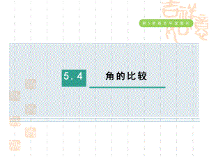 五四制鲁教版六年级数学下册-第五章-基本平面图形--角的比较课件.ppt