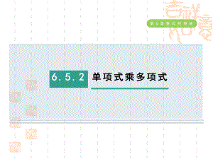 五四制鲁教版六年级数学下册-第六章-整式的乘除-单项式乘多项式课件.ppt