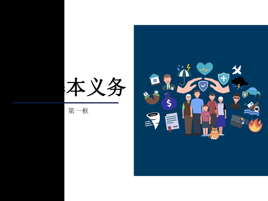 人教版道德与法治八年级下册公民基本义务课件4.pptx_第2页