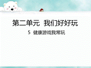 二年级下册道德与法治第二单元《我们好好玩》课件(4课时).pptx