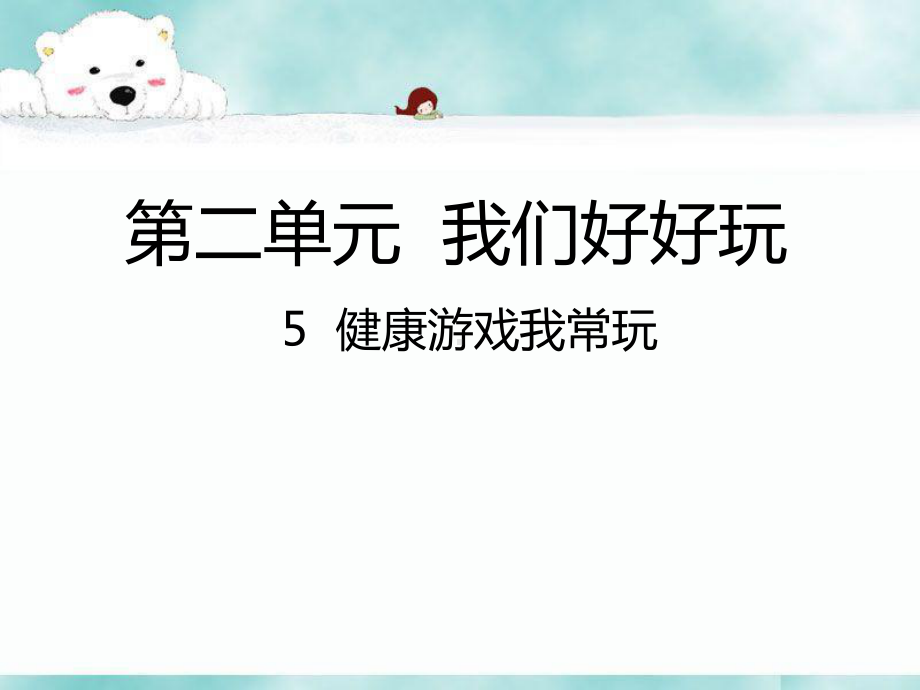 二年级下册道德与法治第二单元《我们好好玩》课件(4课时).pptx_第1页