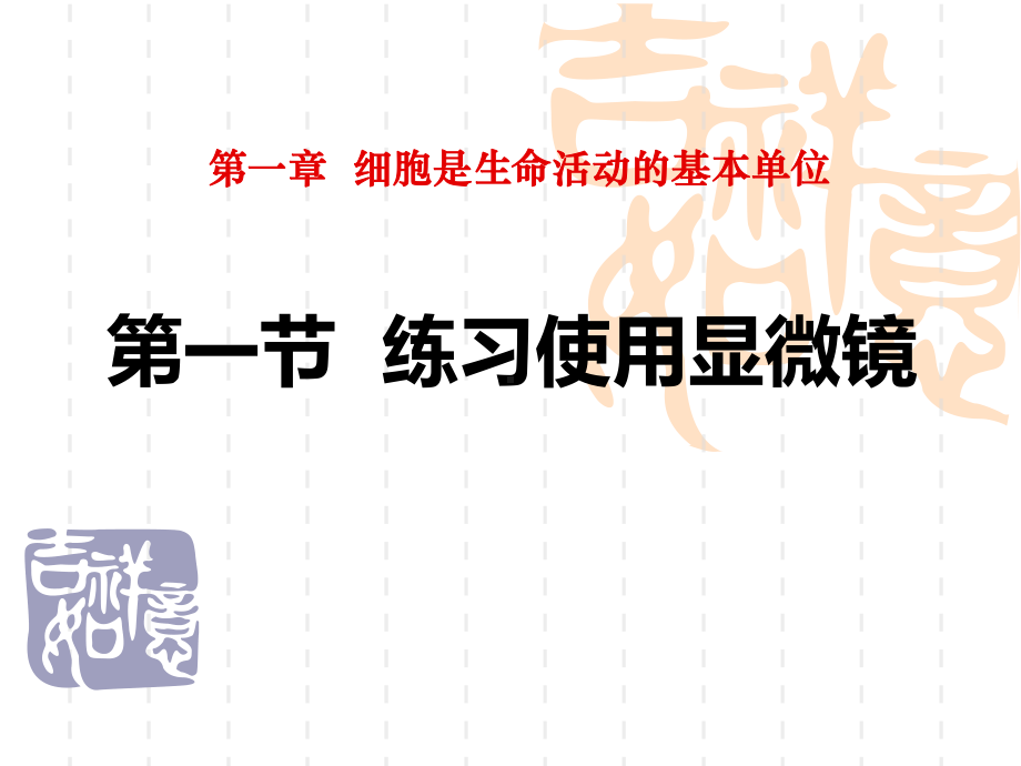 人教版七年级生物上册-《练习使用显微镜》细胞是生命活动的基本单位课件5-.ppt_第1页