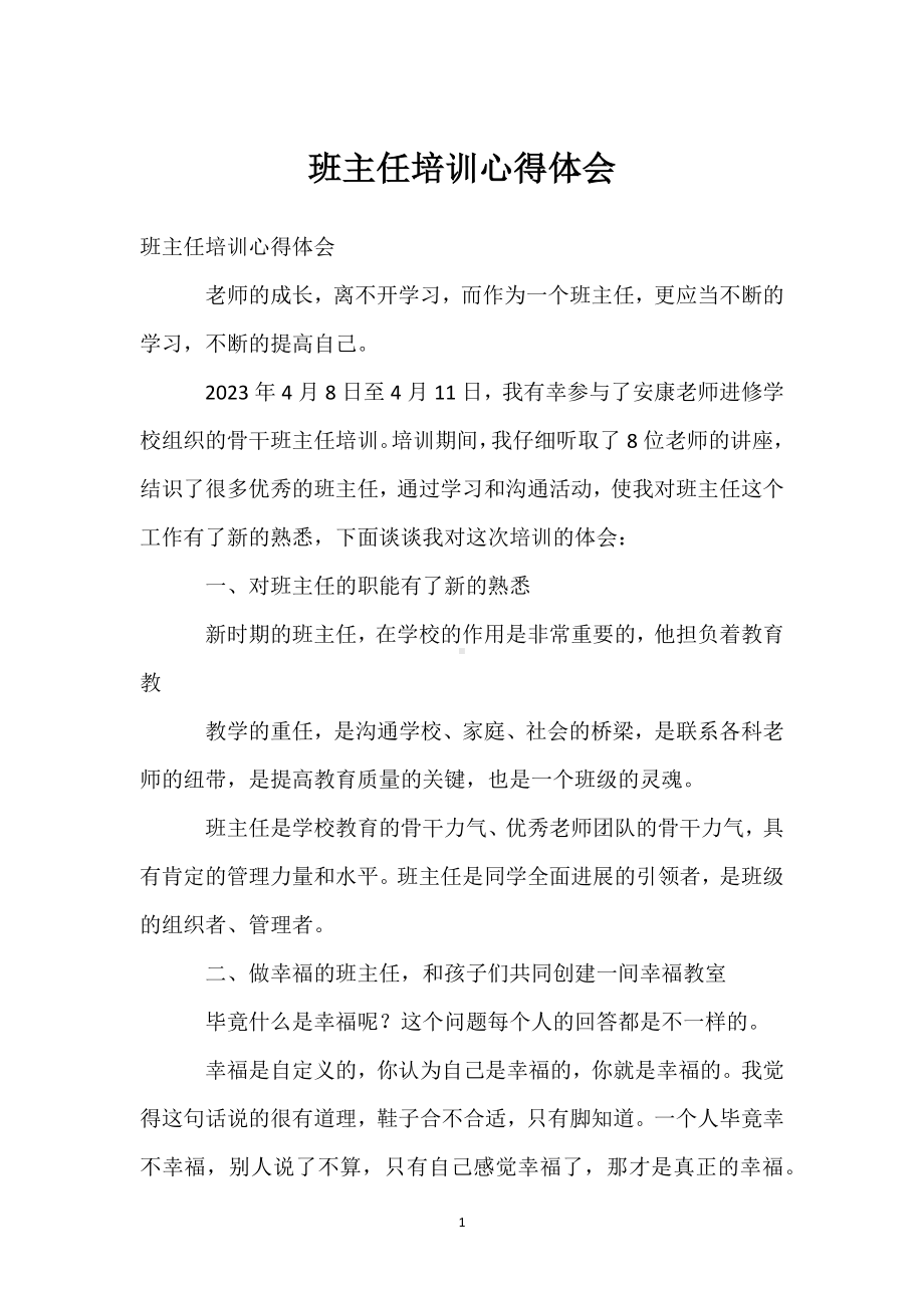 班主任培训心得体会模板范本.docx_第1页