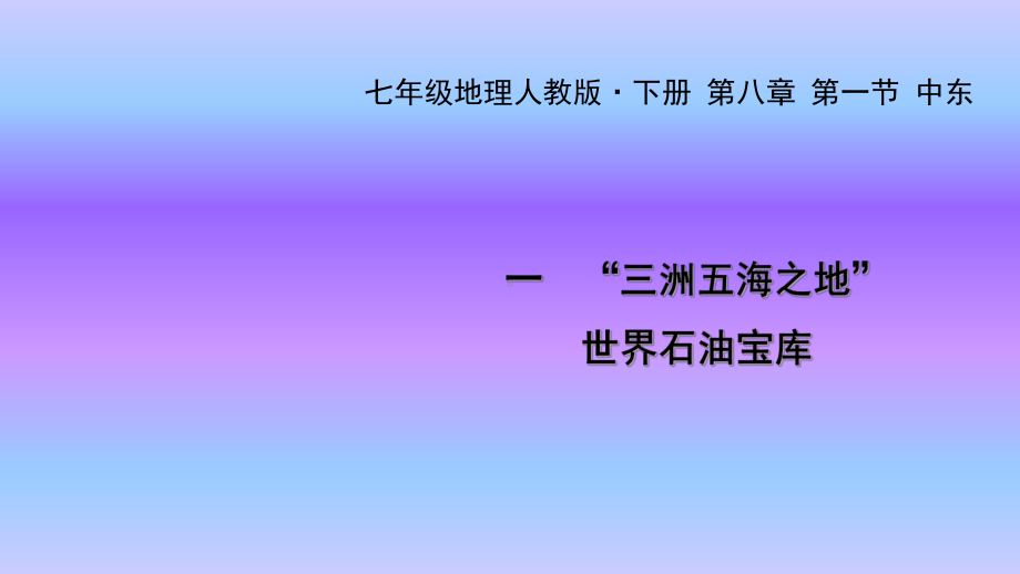 人教版地理七年级下册课件第八章-第一节-中东-一-“三洲五海之地”-世界石油宝库.ppt_第1页