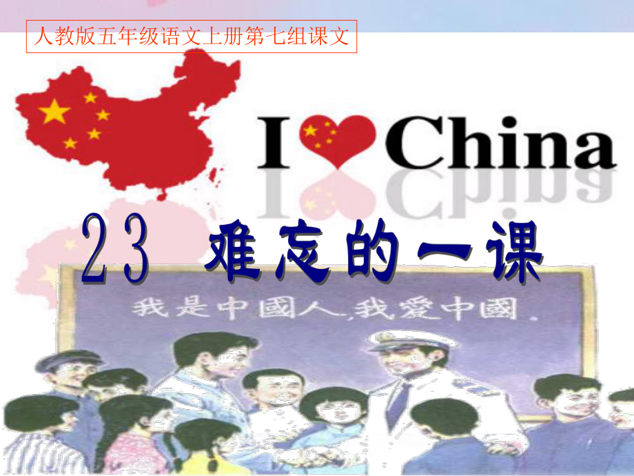 五年级上册语文《难忘的一课》课件1.ppt_第1页