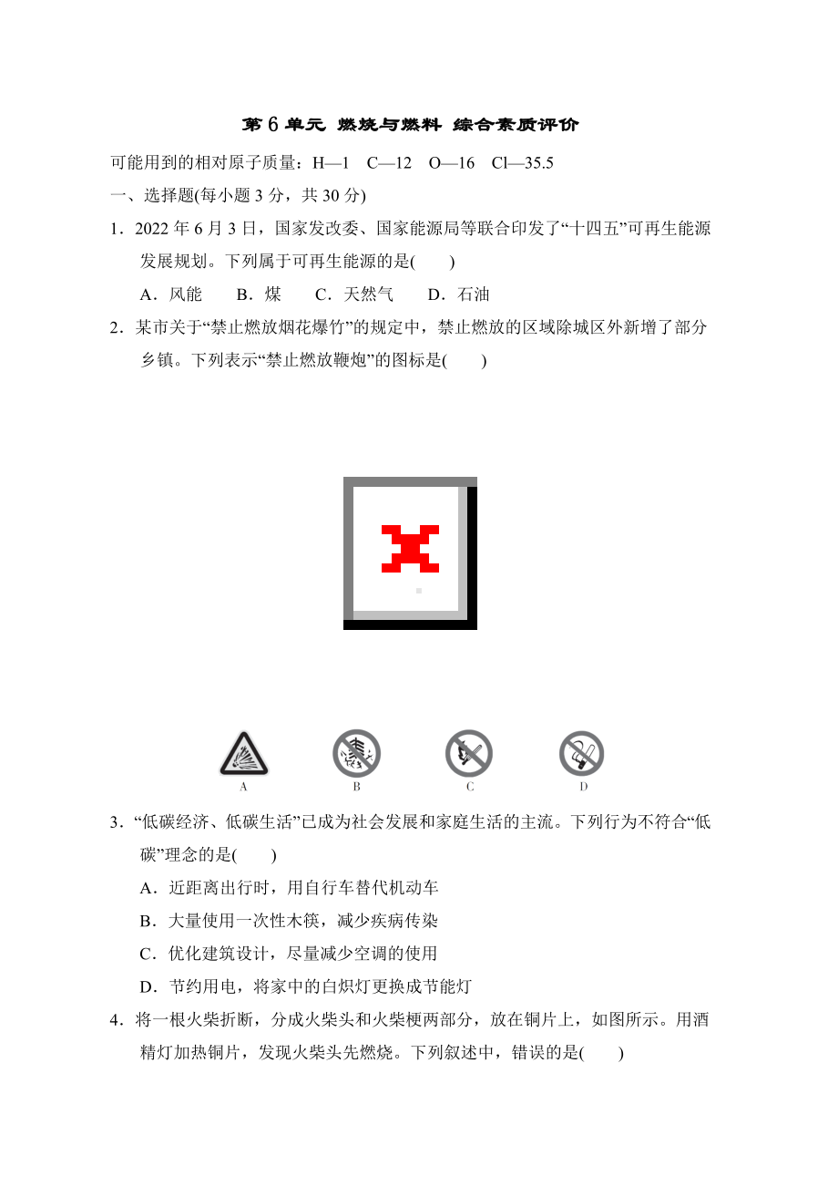 第6单元 燃烧与燃料 综合素质评价（含答案）.doc_第1页