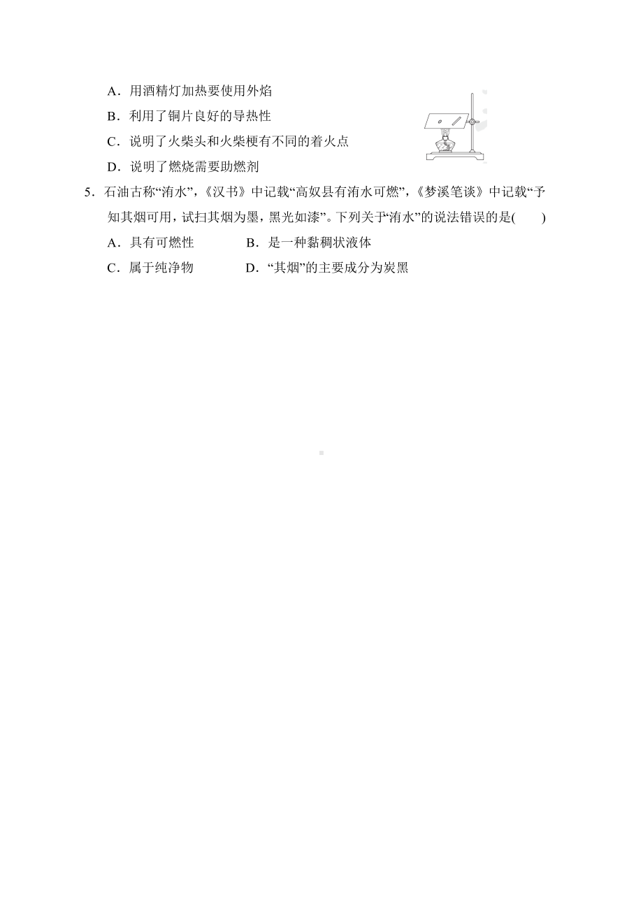 第6单元 燃烧与燃料 综合素质评价（含答案）.doc_第2页