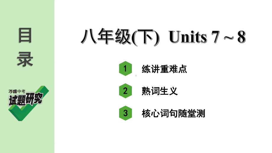 人教版英语第一轮复习-八年级(下)-Units-7~8课件.ppt_第2页