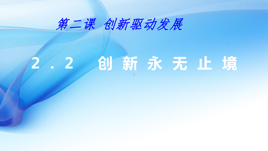 人教版九年级道德与法治上册创新永无止境课件.ppt_第1页