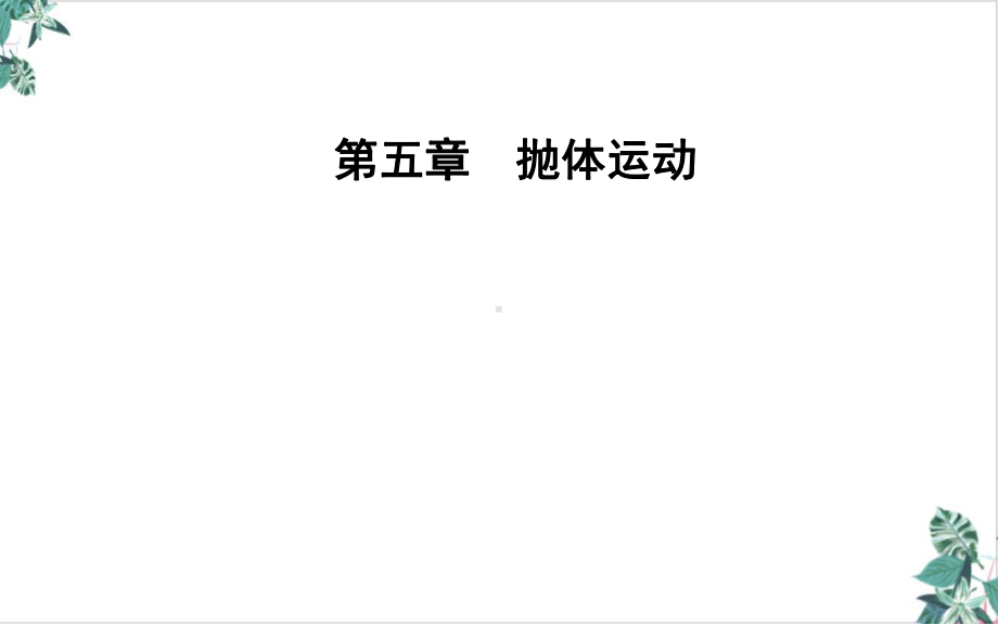 人教物理教材《运动的合成与分解》公开课课件.pptx_第1页