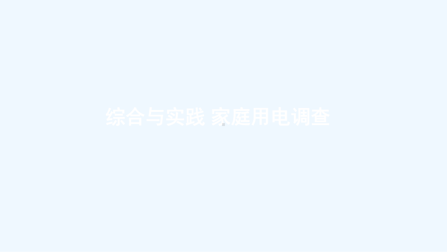 丰宁满族自治县XX小学五年级数学上册某小学数乘法综合与实践家庭通电调查课件西师大版4.ppt_第1页