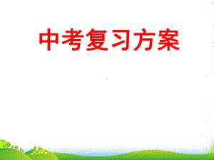 九年级数学《中考复习方案》配套课件-第三单元-函数及其图像-人教版.ppt