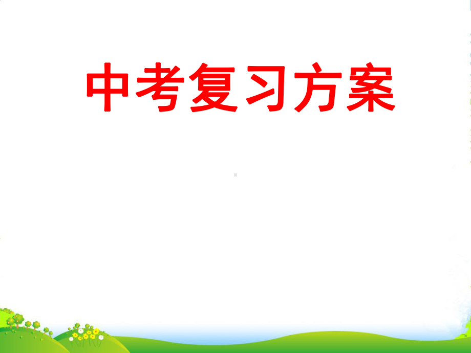 九年级数学《中考复习方案》配套课件-第三单元-函数及其图像-人教版.ppt_第1页