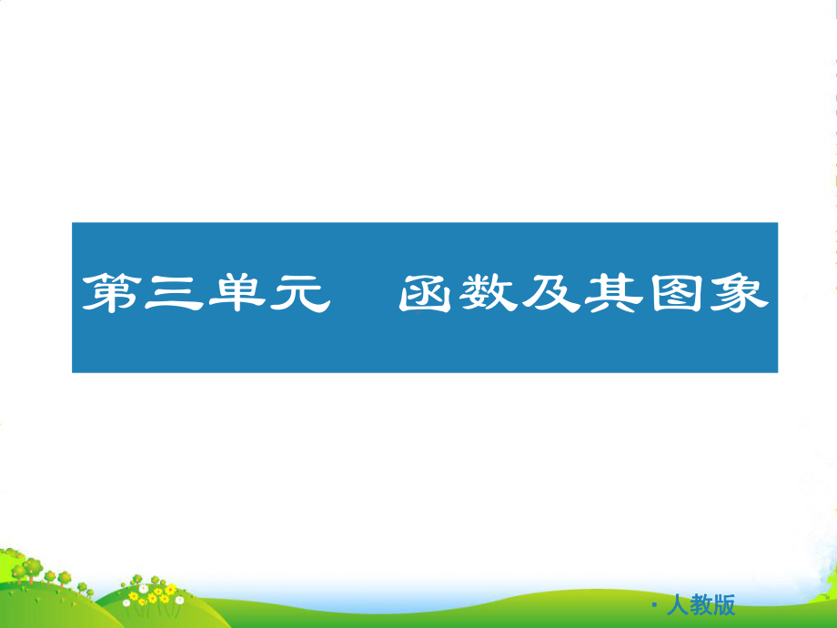 九年级数学《中考复习方案》配套课件-第三单元-函数及其图像-人教版.ppt_第3页