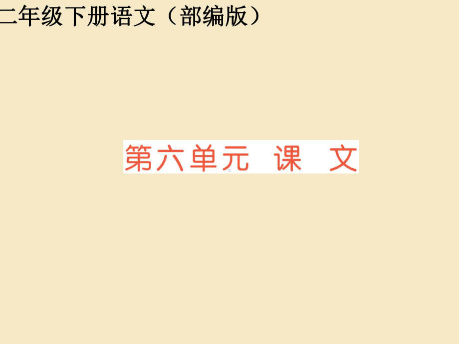 二年级下册语文习题课件第六单元课文五部编版.pptx_第1页