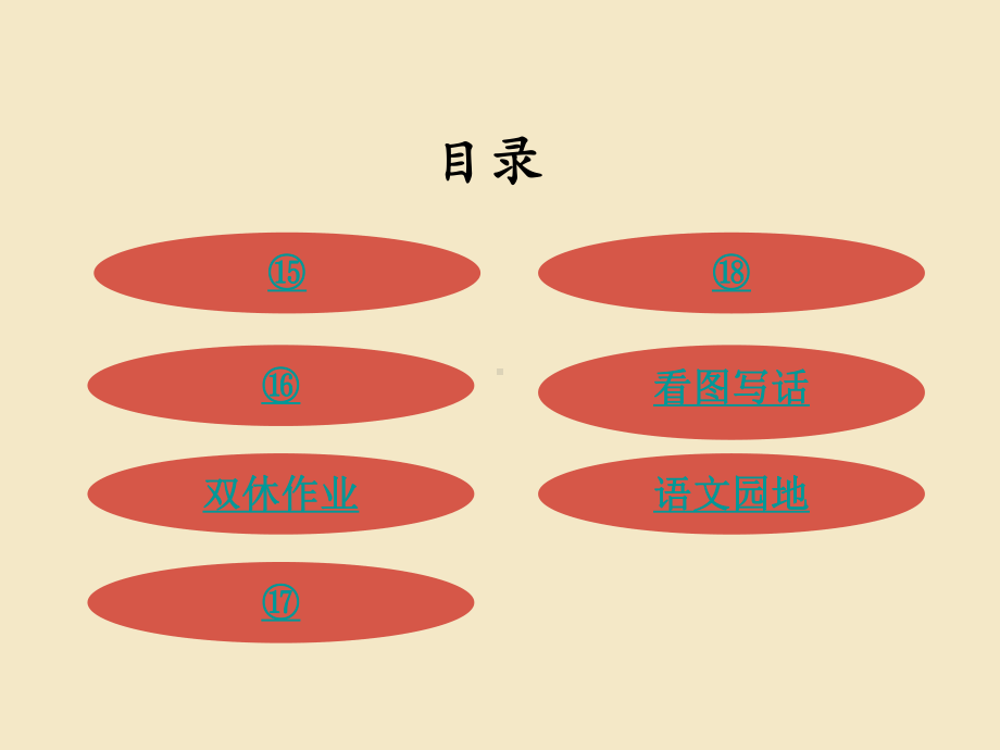 二年级下册语文习题课件第六单元课文五部编版.pptx_第2页