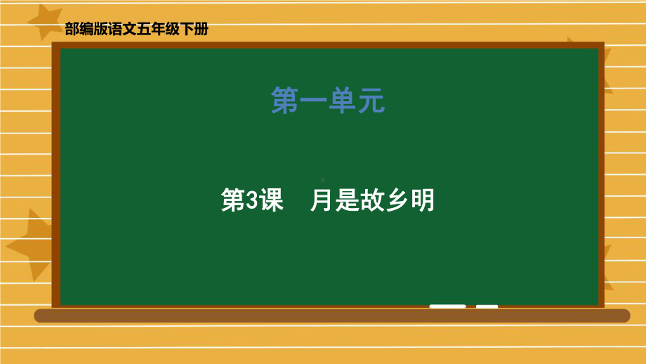 五年级下册语文课件月是故乡明部编版-002.pptx_第1页