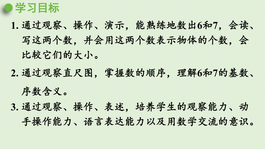 人教数学一年级上册6和7的认识课件.pptx_第2页