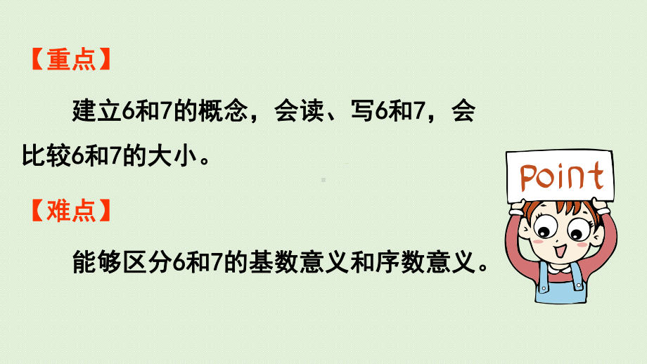 人教数学一年级上册6和7的认识课件.pptx_第3页