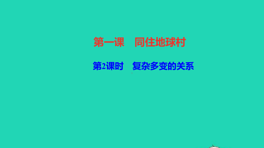 九年级道德与法治下册第一单元-第一课同住地球村第2框复杂多变的关系作业课件新人教版.ppt_第1页