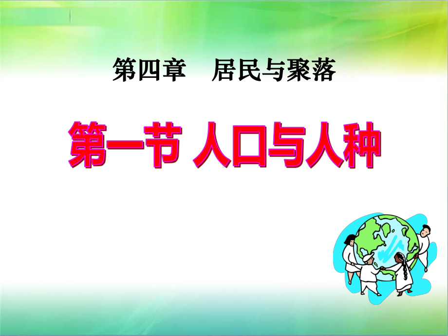 人教版七年级上地理第一节人口与人种课件.ppt_第1页