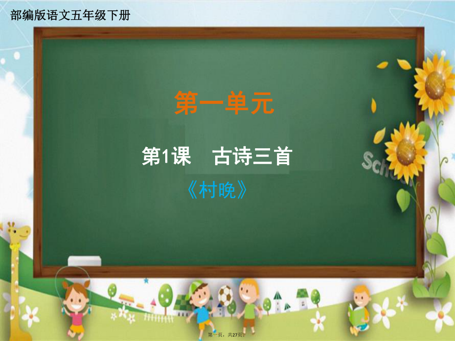 五年级下册语文课件第一单元《古诗三首村晚》部编版.pptx_第1页