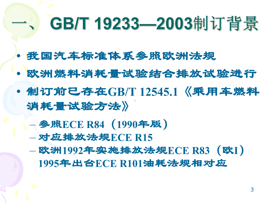 乘用车燃料消耗量限值课件.pptx_第3页