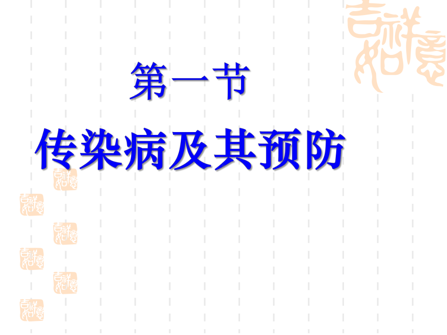 人教版八年级生物下册-《传染病及其预防》传染病和免疫课件2-.pptx_第1页