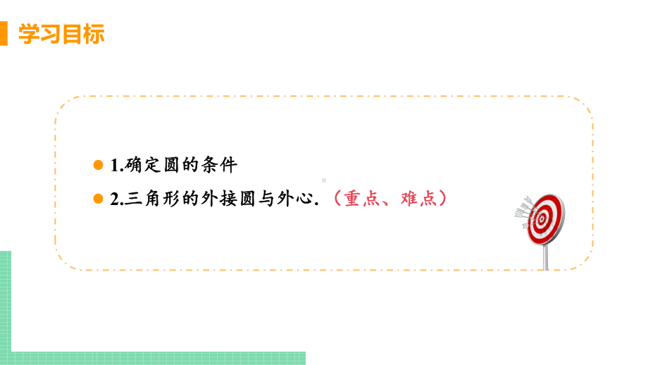 九年级数学北师大版下册第三章5确定圆的条件课件.pptx_第3页