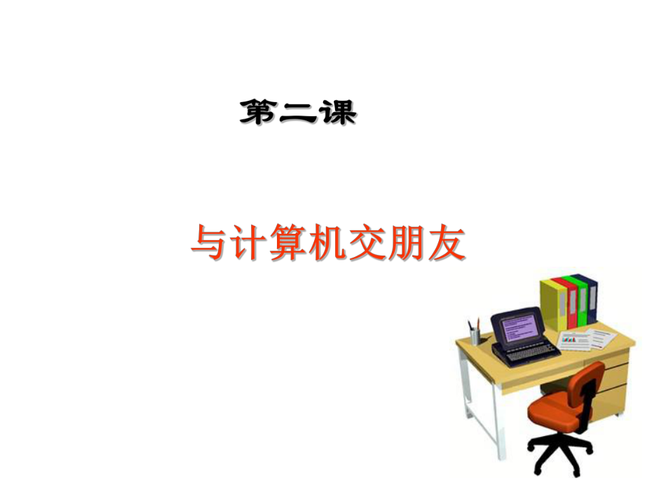 人教小学信息技术课件第一册《与计算机交朋友》课件.ppt_第1页