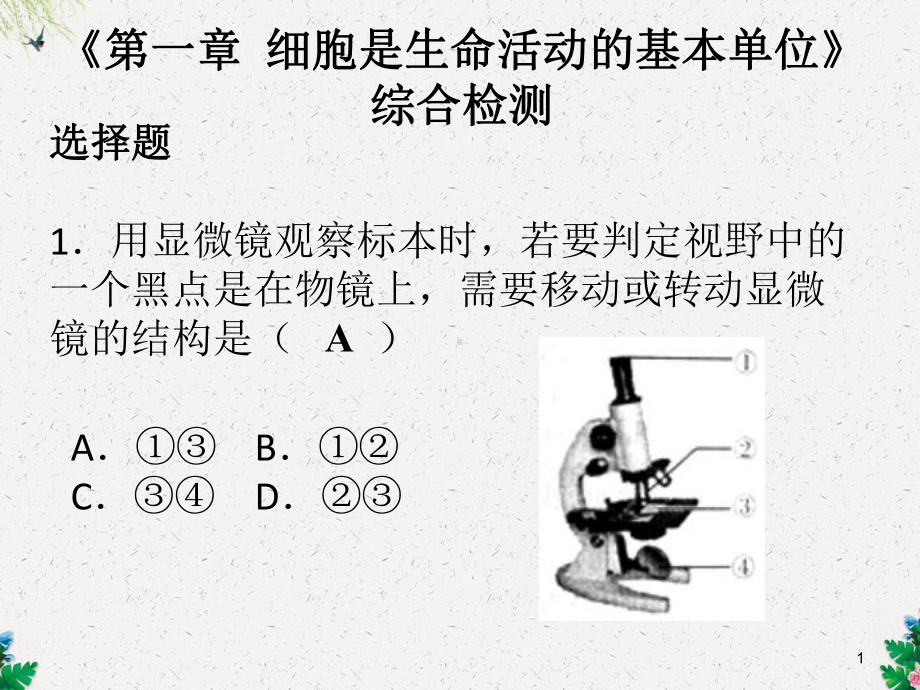 人教版七年级生物上册课件：第二单元第一章-细胞是生命活动的基本单位-综合检测-.ppt_第1页