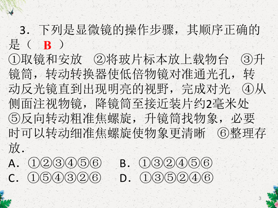 人教版七年级生物上册课件：第二单元第一章-细胞是生命活动的基本单位-综合检测-.ppt_第3页