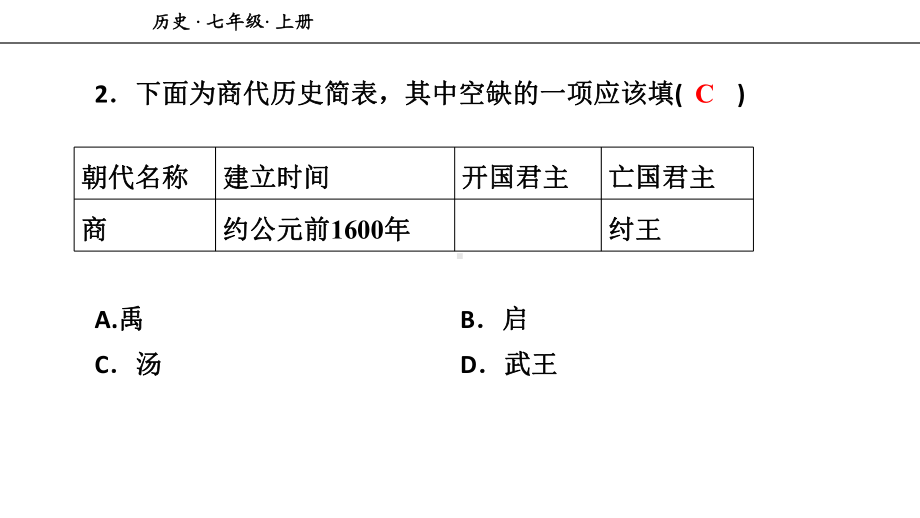 人教七年级历史上册-第2单元测试卷课件.ppt_第3页