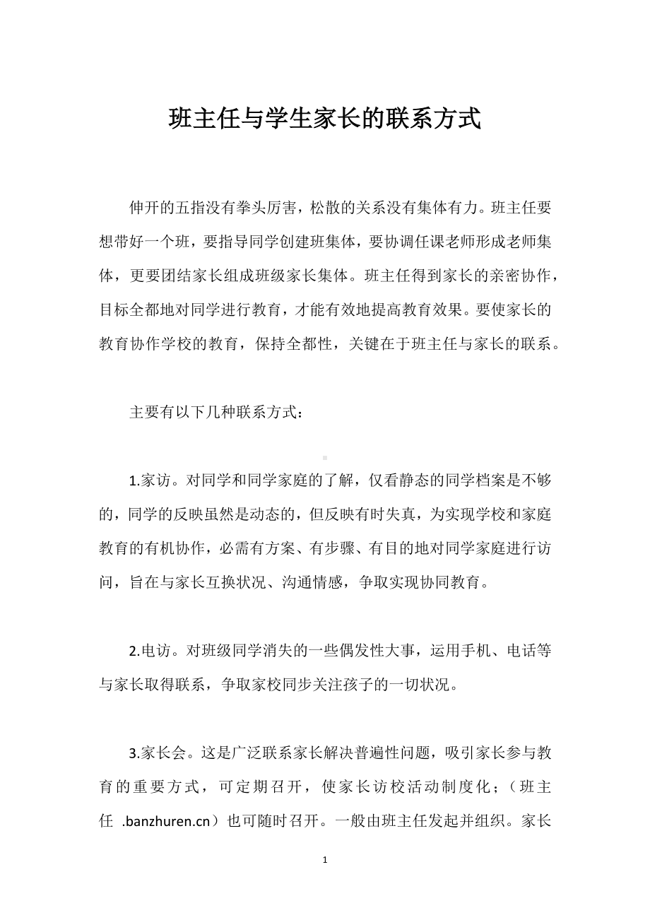 班主任与学生家长的联系方式模板范本.docx_第1页