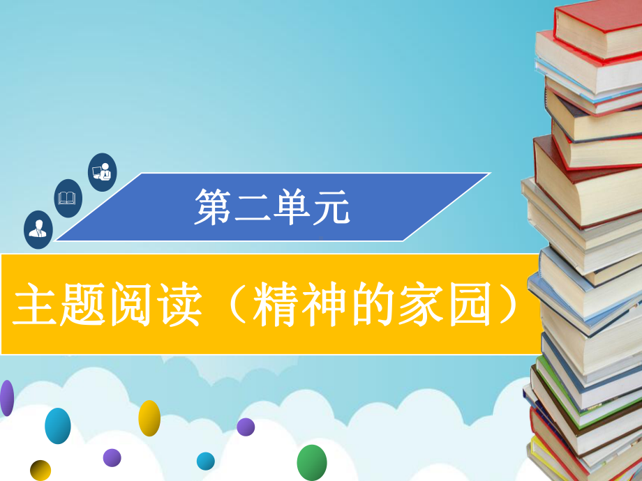 九年级语文上册第二单元主题阅读精神的家园习题课件新人教版.ppt_第1页