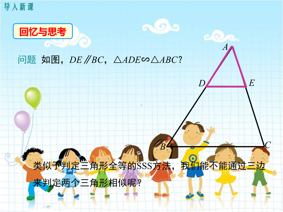 人教版九年级数学下册《三边成比例的两个三角形相似》课件(2022年新版).ppt_第2页